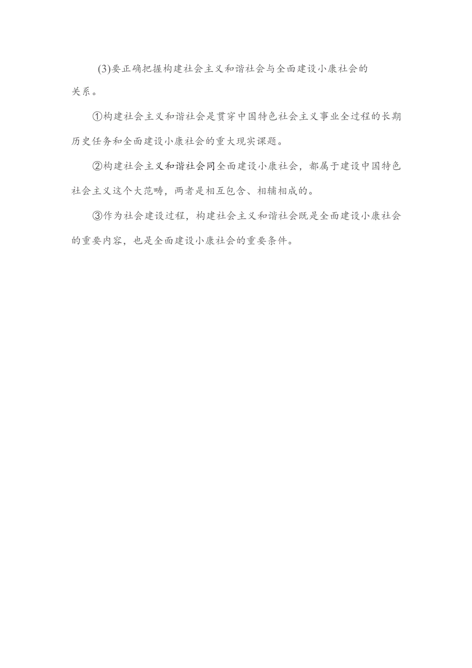 如何准确把握社会主义和谐社会的科学内涵？.docx_第2页