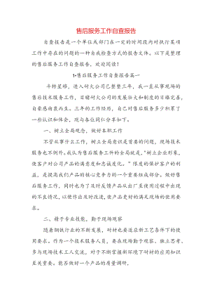 售后服务工作自查报告.docx