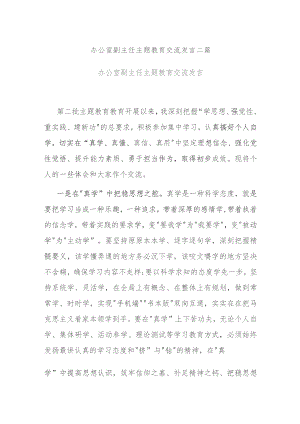 办公室副主任主题教育交流发言二篇.docx