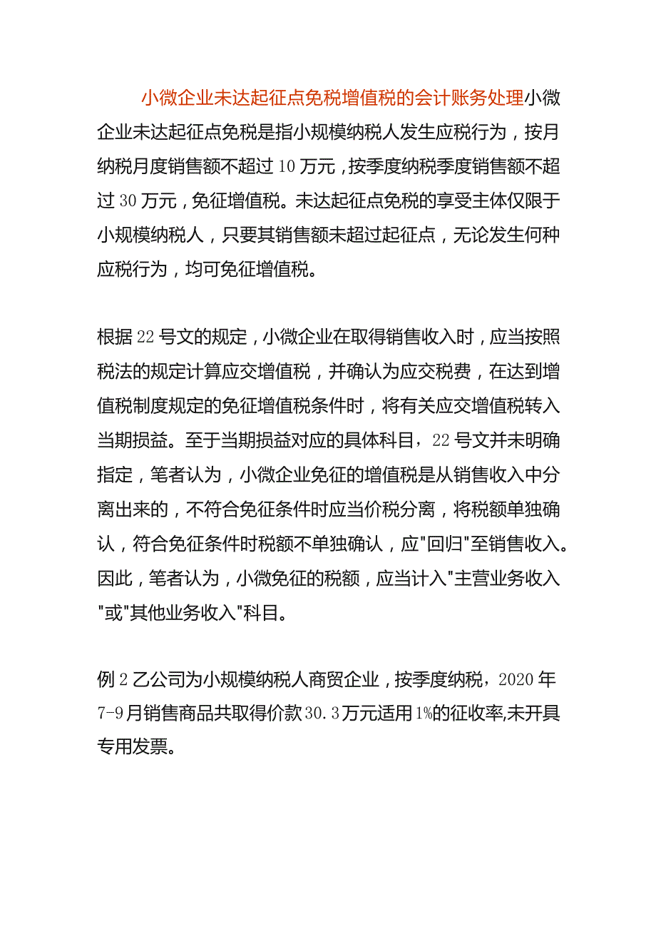 小微企业未达起征点免税增值税的会计账务处理.docx_第1页