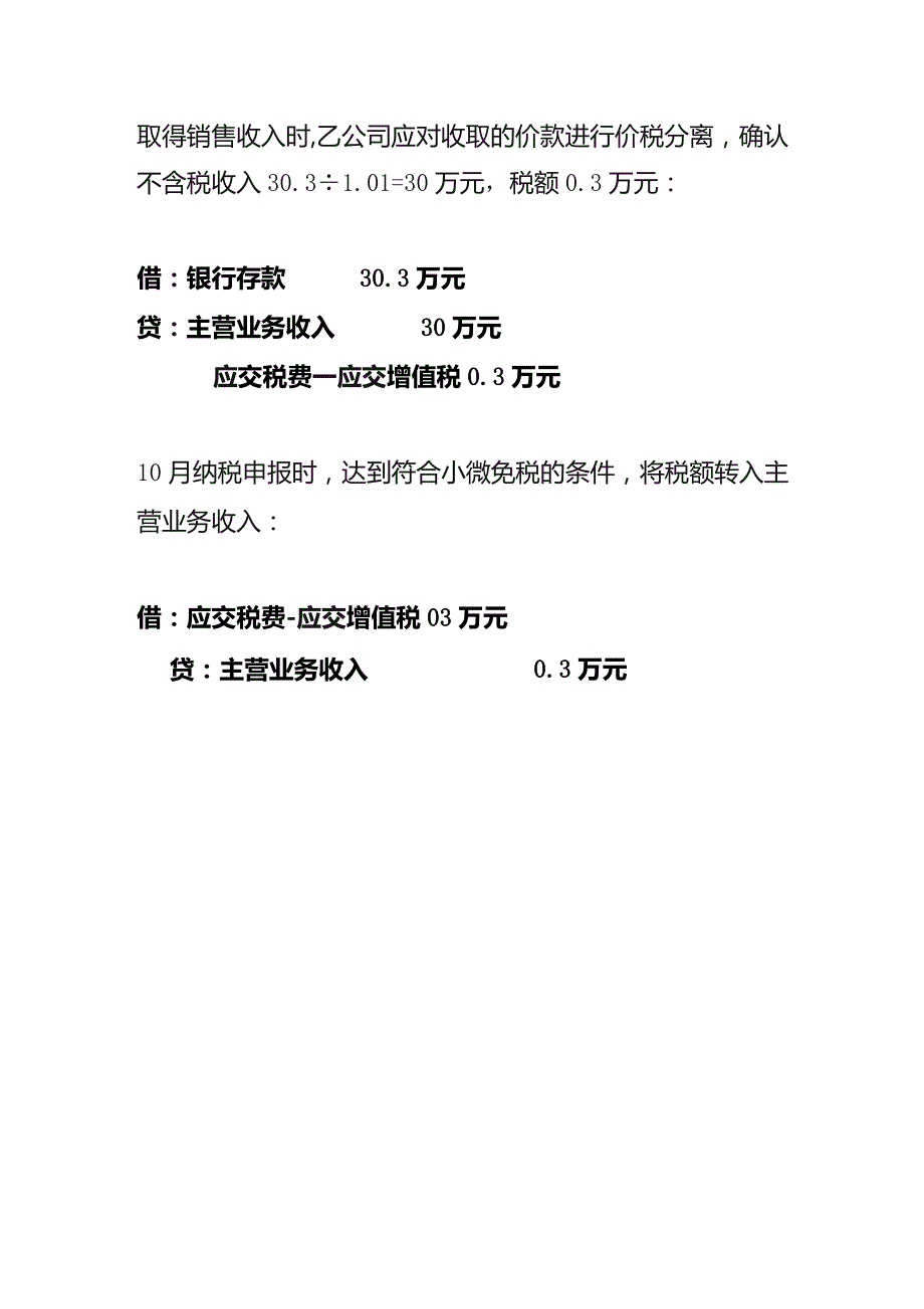 小微企业未达起征点免税增值税的会计账务处理.docx_第2页