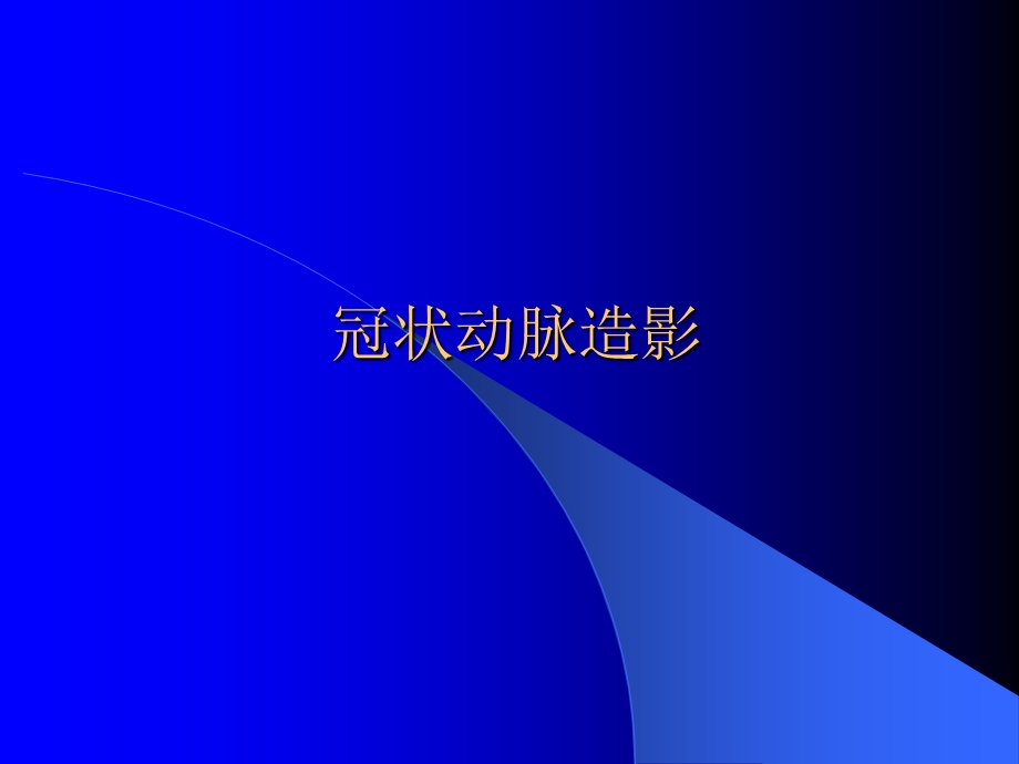 冠状动脉造影.ppt.ppt_第1页