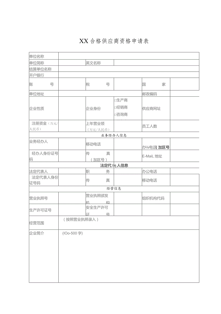 XX合格供应商资格申请表（2023年）.docx_第1页