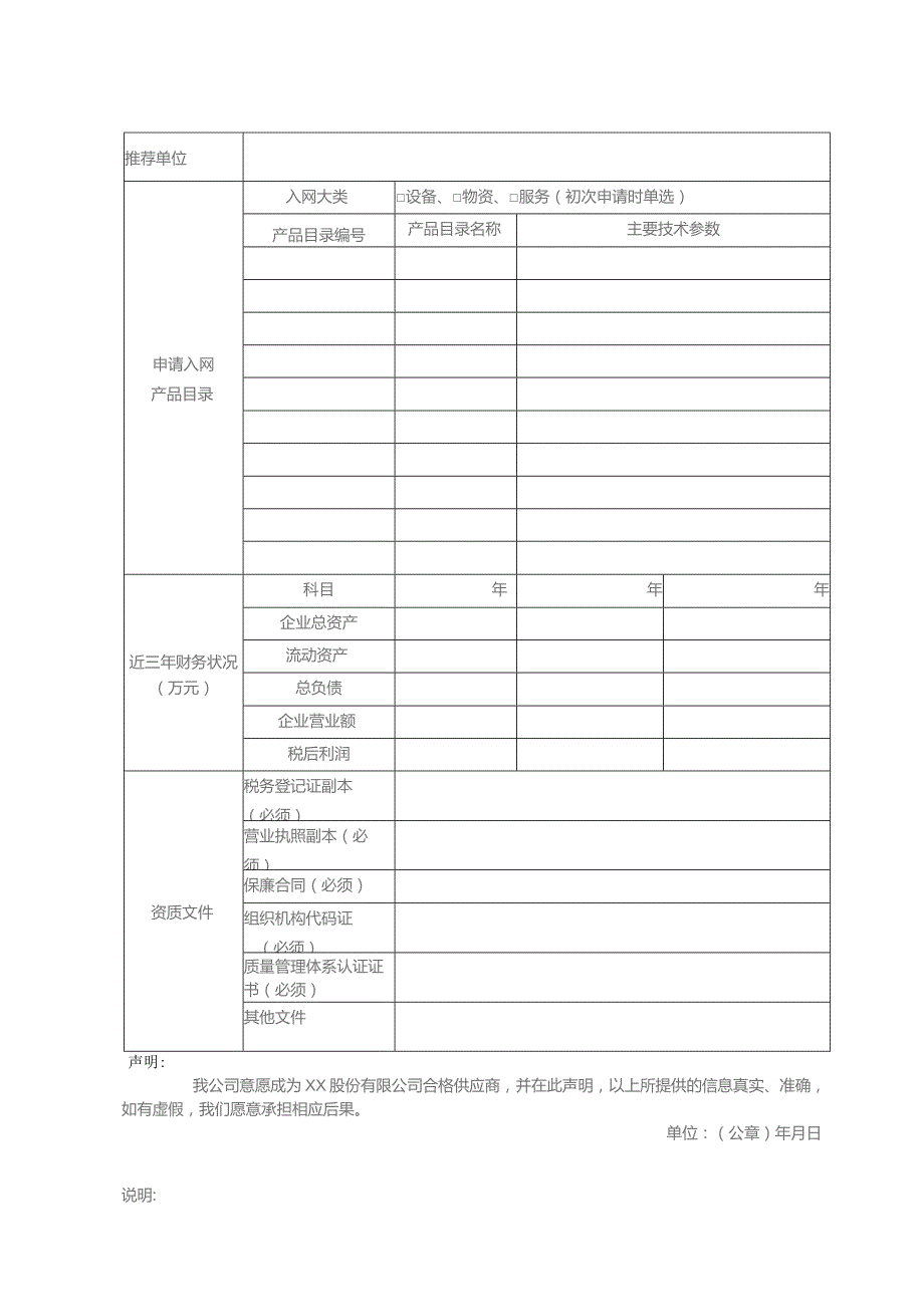 XX合格供应商资格申请表（2023年）.docx_第2页