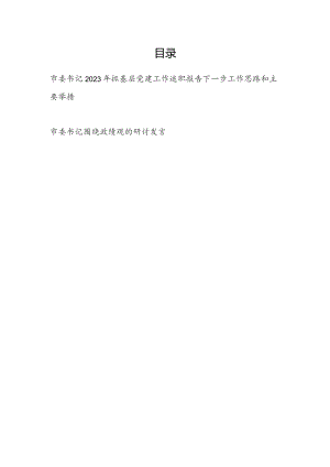 市委书记2023-2024年度抓基层党建工作述职报告下一步工作思路和主要举措和围绕政绩观的研讨发言.docx