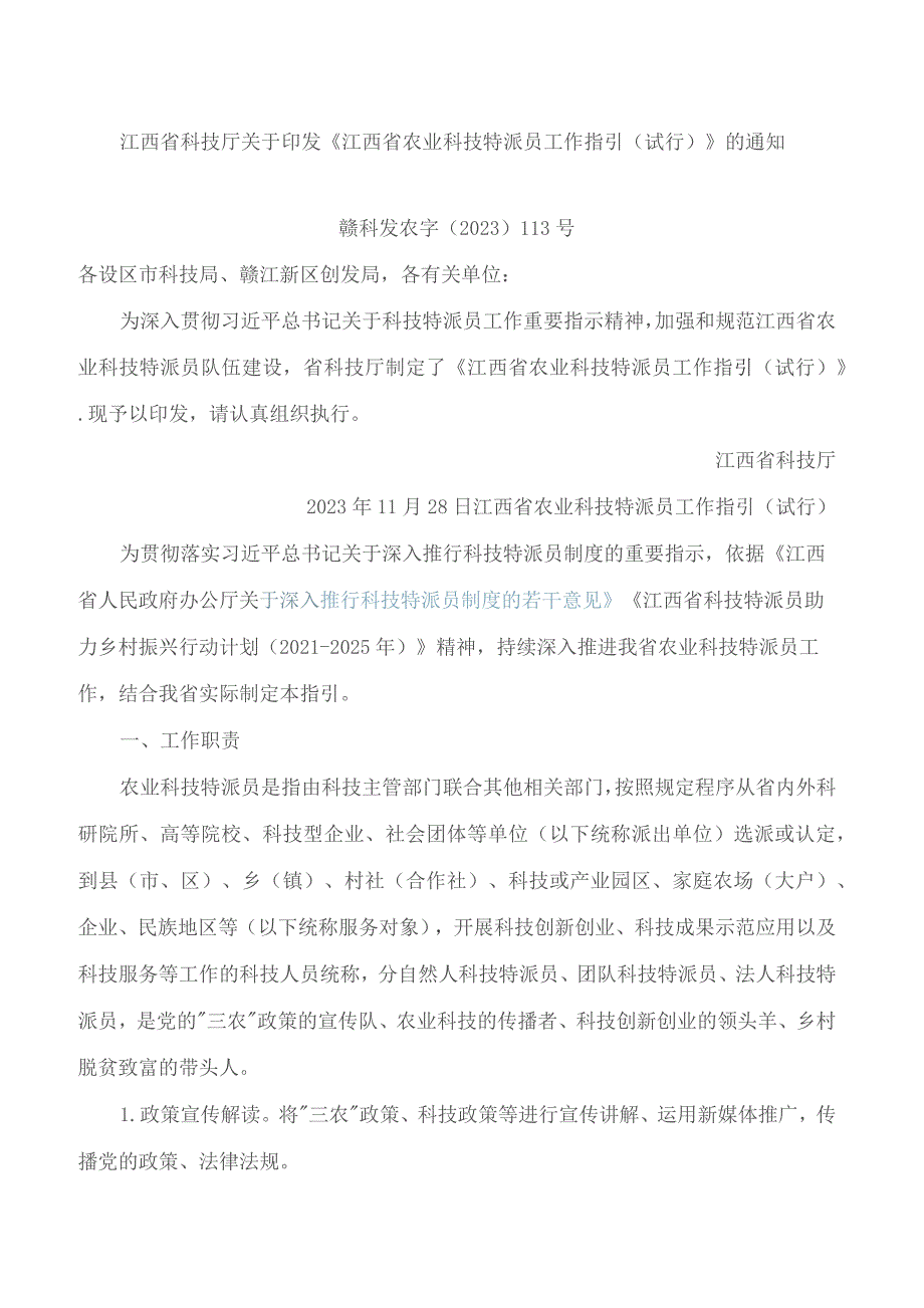 江西省科技厅关于印发《江西省农业科技特派员工作指引(试行)》的通知.docx