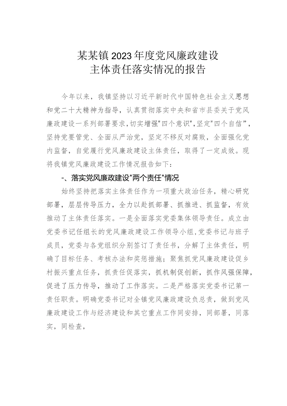 某某镇2023年度党风廉政建设主体责任落实情况的报告.docx_第1页