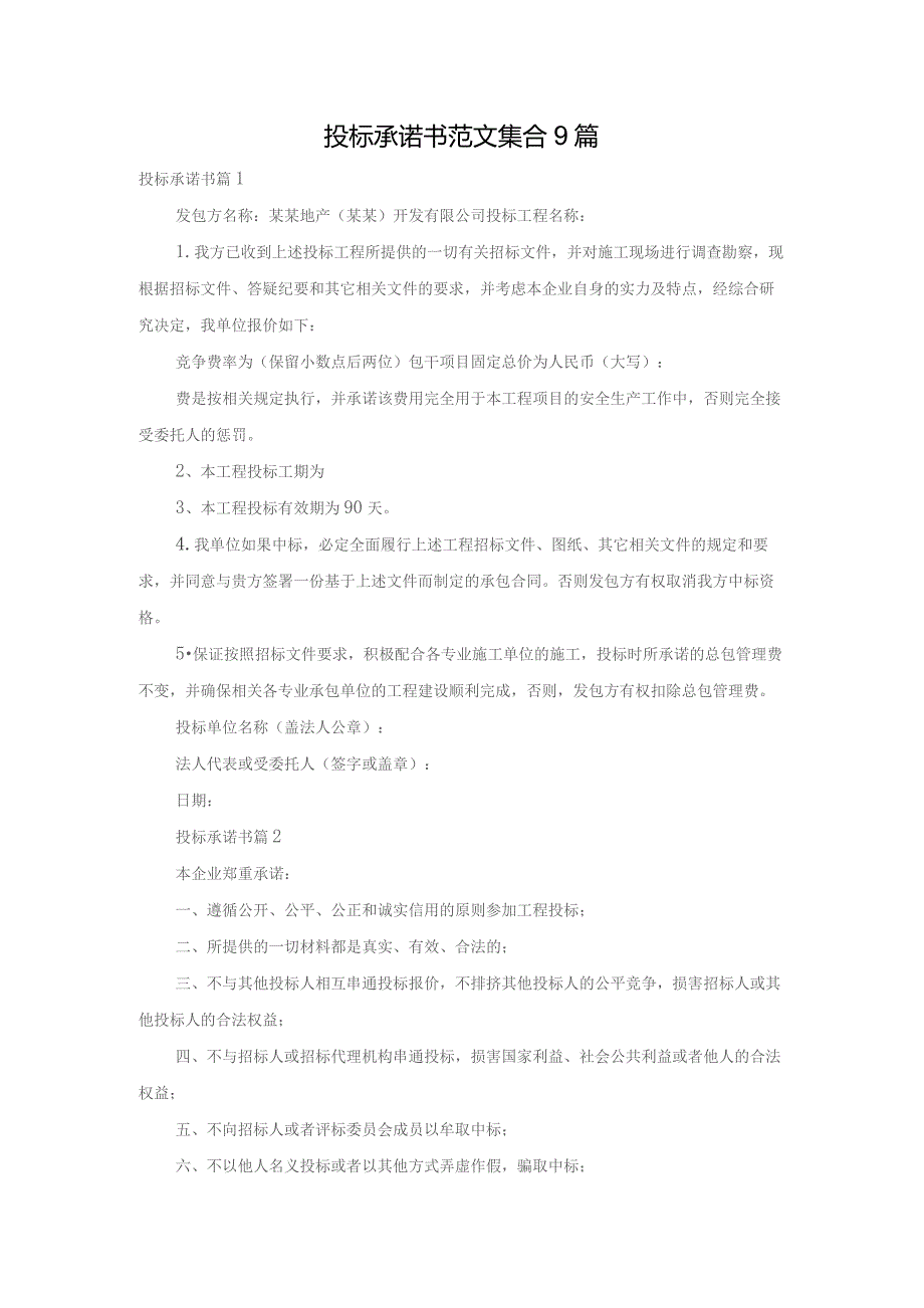 投标承诺书范文集合9篇.docx_第1页