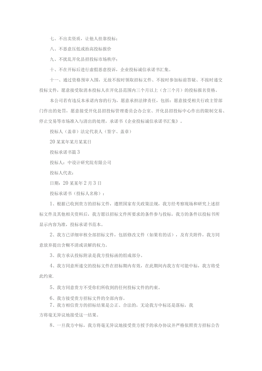 投标承诺书范文集合9篇.docx_第2页