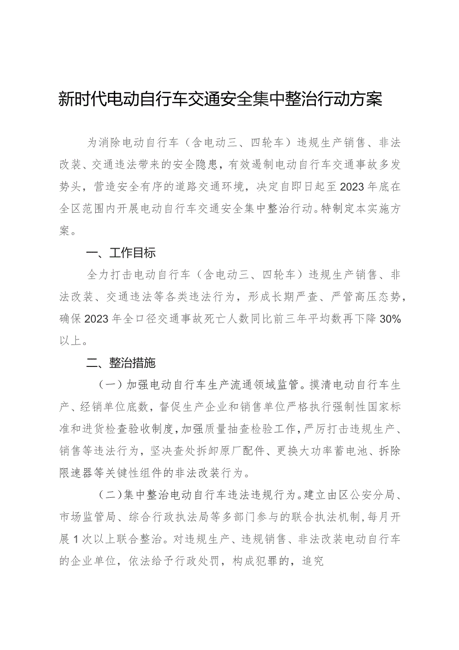 新时代电动自行车交通安全集中整治行动方案.docx