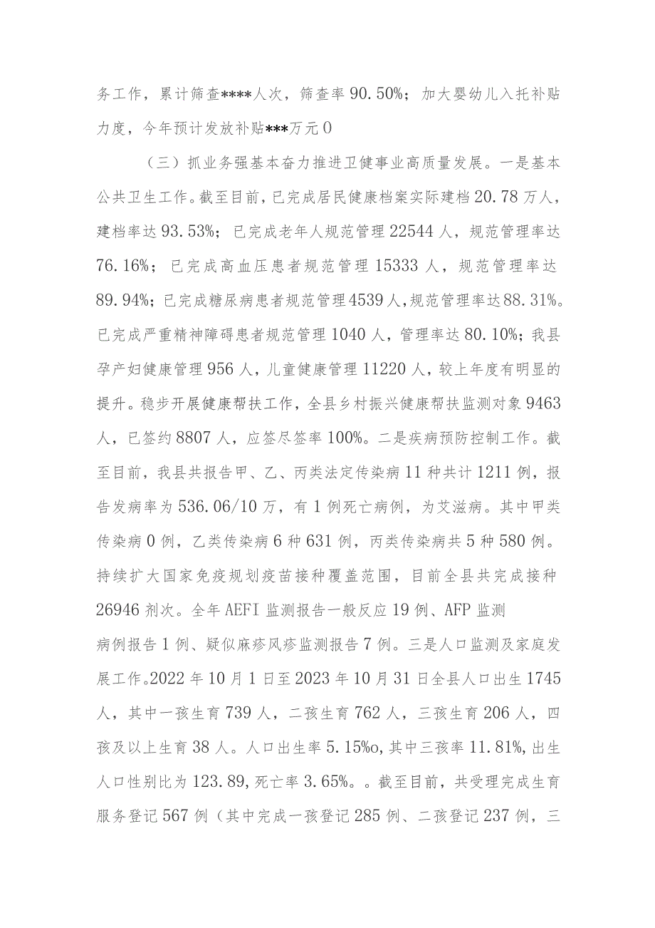 某县卫健委2023-2024年度工作总结及下一年工作计划思路安排.docx_第3页