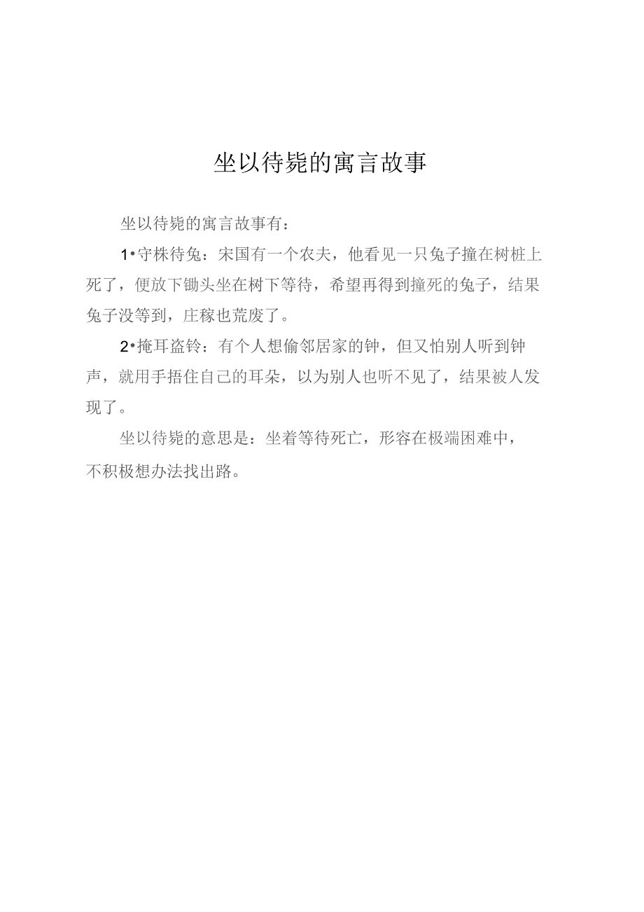 坐以待毙的寓言故事.docx_第1页