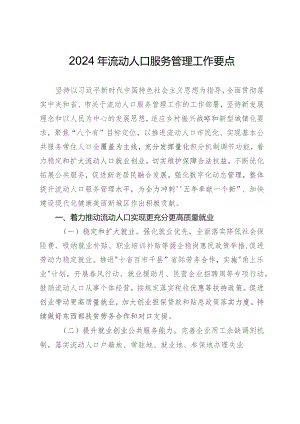 2024年流动人口服务管理工作要点.docx