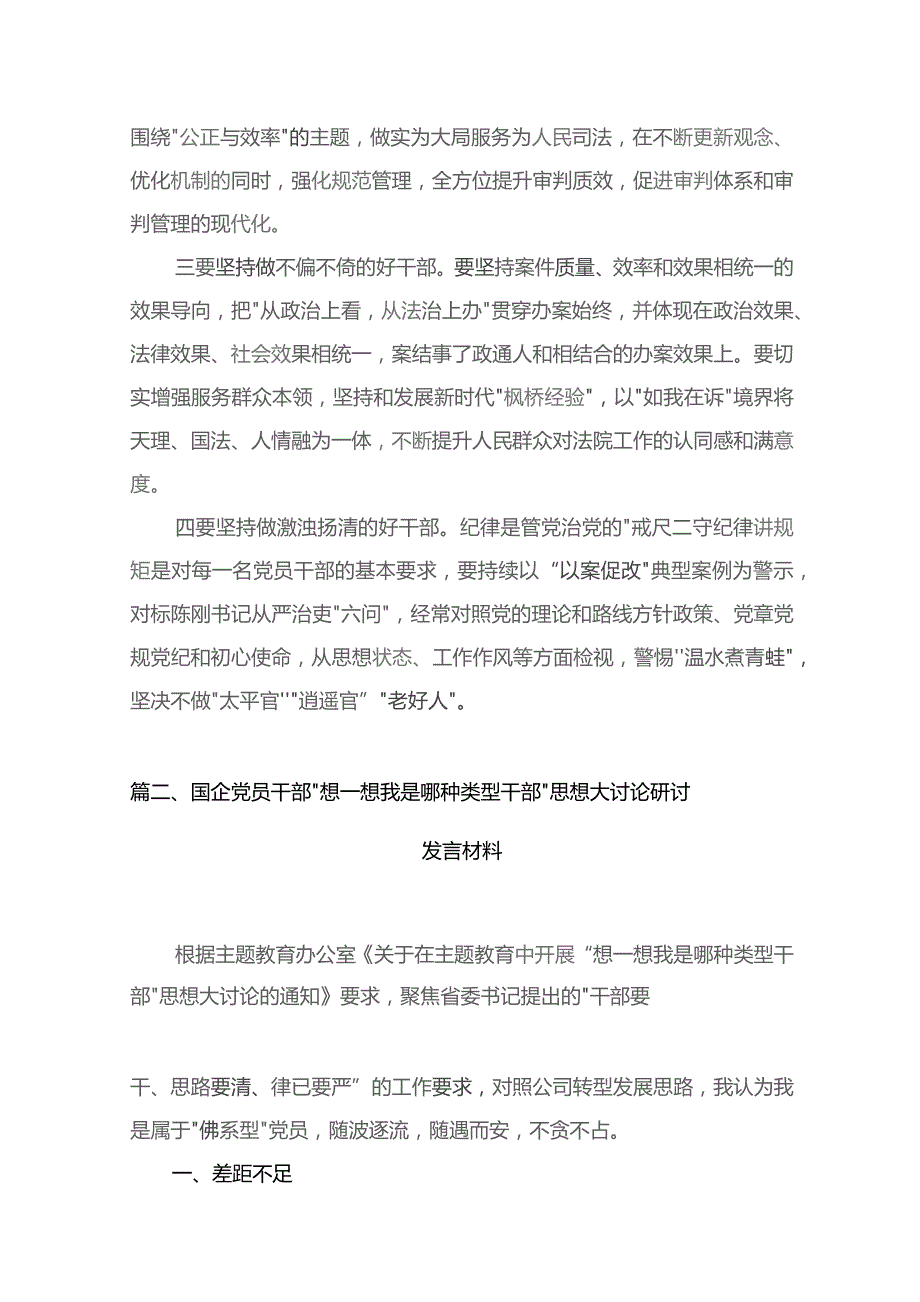 开展“想一想我是哪种类型干部”思想大讨论专题学习心得研讨发言材料（共九篇）汇编.docx_第3页