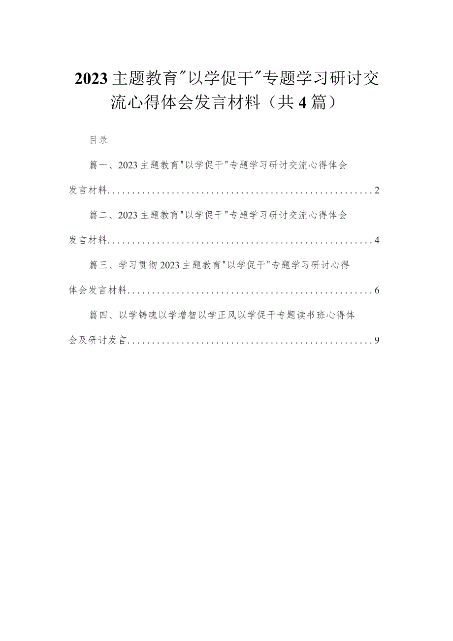 专题“以学促干”专题学习研讨交流心得体会发言材料4篇供参考.docx_第1页