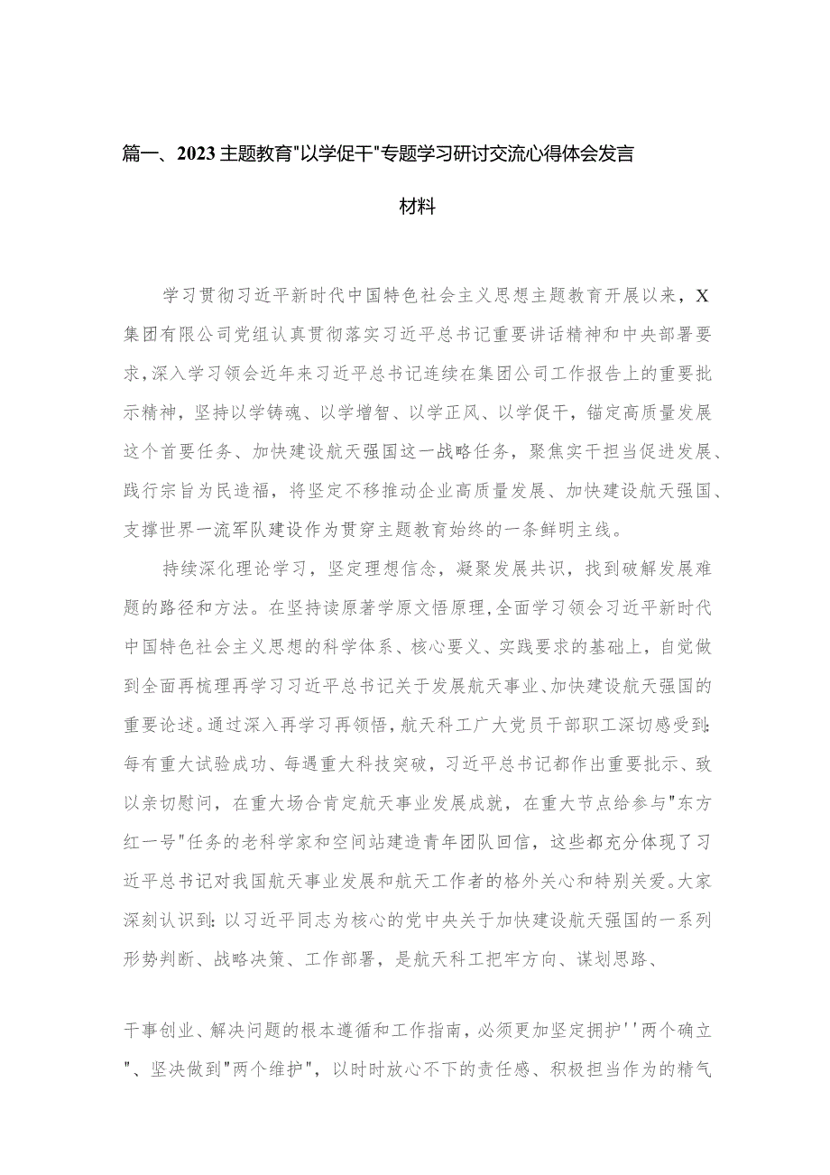 专题“以学促干”专题学习研讨交流心得体会发言材料4篇供参考.docx_第2页