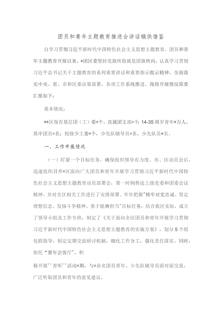 团员和青年主题教育推进会讲话稿供借鉴.docx_第1页