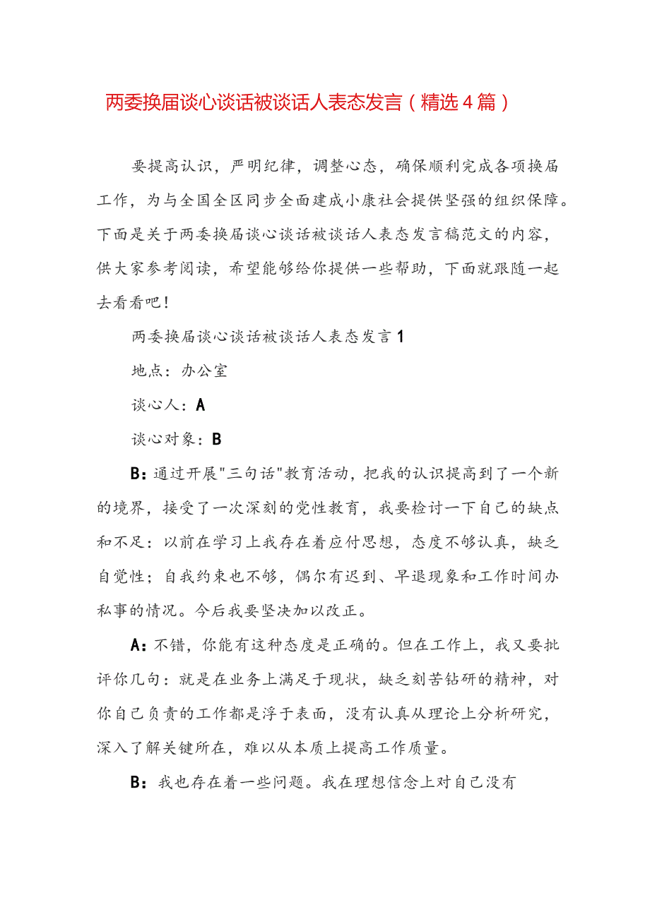 两委换届谈心谈话被谈话人表态发言（精选4篇）.docx_第1页