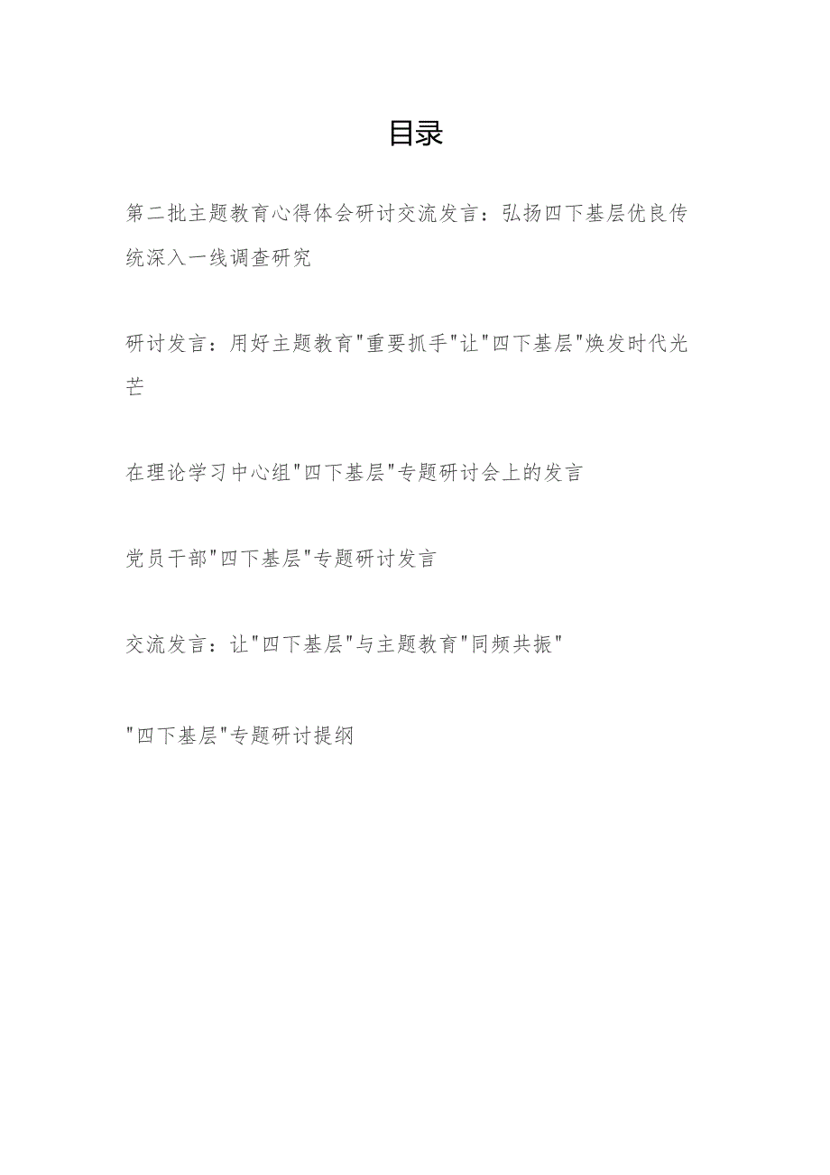 党员干部2024年“四下基层”研讨发言6篇.docx_第1页