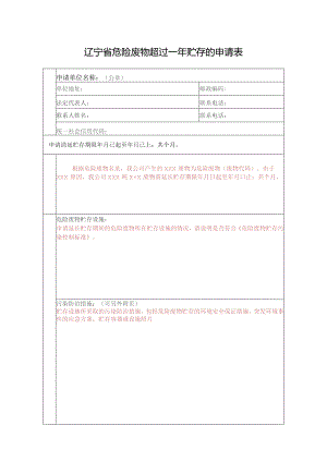 辽宁省危险废物超过一年贮存的申请表.docx