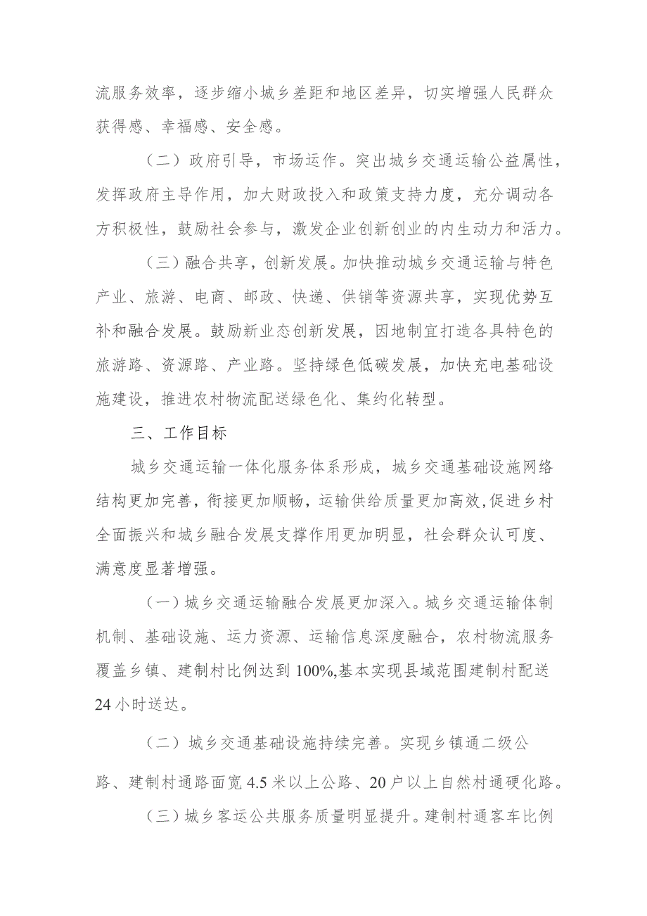 XX县推进城乡交通运输一体化实施方案.docx_第2页