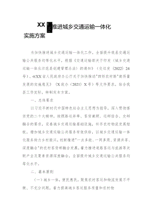 XX县推进城乡交通运输一体化实施方案.docx