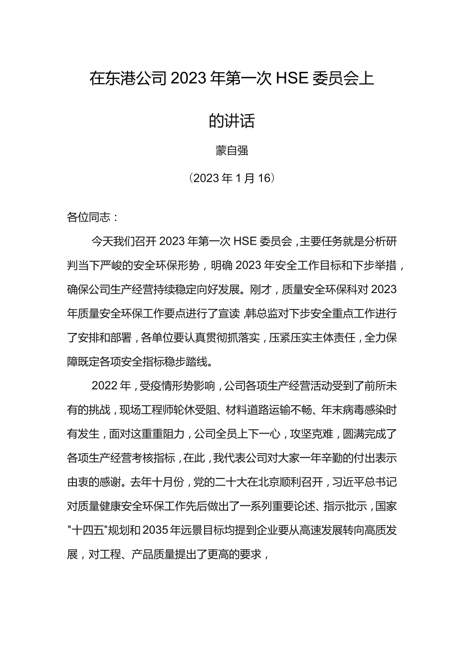 经理在东港公司 2023年第一次HSE委员会上的讲话.docx_第1页