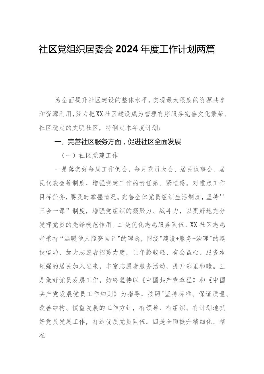 社区党组织居委会2024年度工作计划两篇.docx_第1页