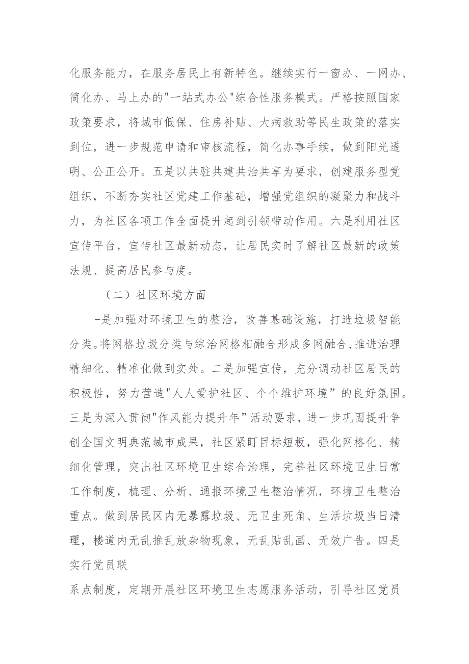 社区党组织居委会2024年度工作计划两篇.docx_第2页