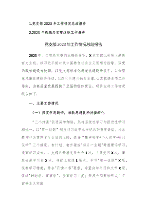 党支部2023年工作情况总结报告和2023年抓基层党建述职工作报告范文.docx