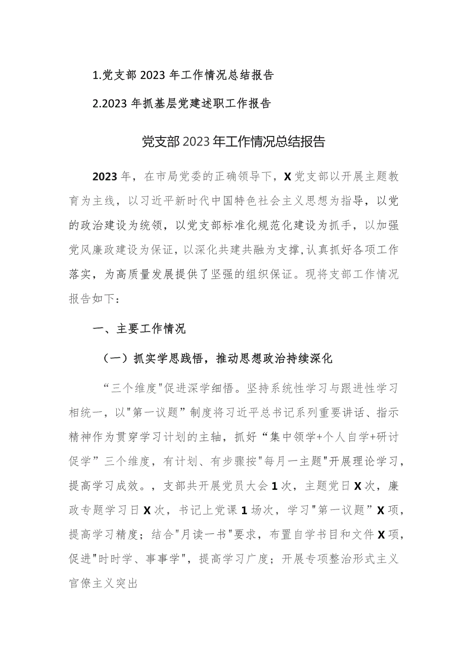 党支部2023年工作情况总结报告和2023年抓基层党建述职工作报告范文.docx_第1页