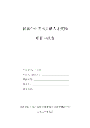 省属企业突出贡献人才奖励项目申报表.docx