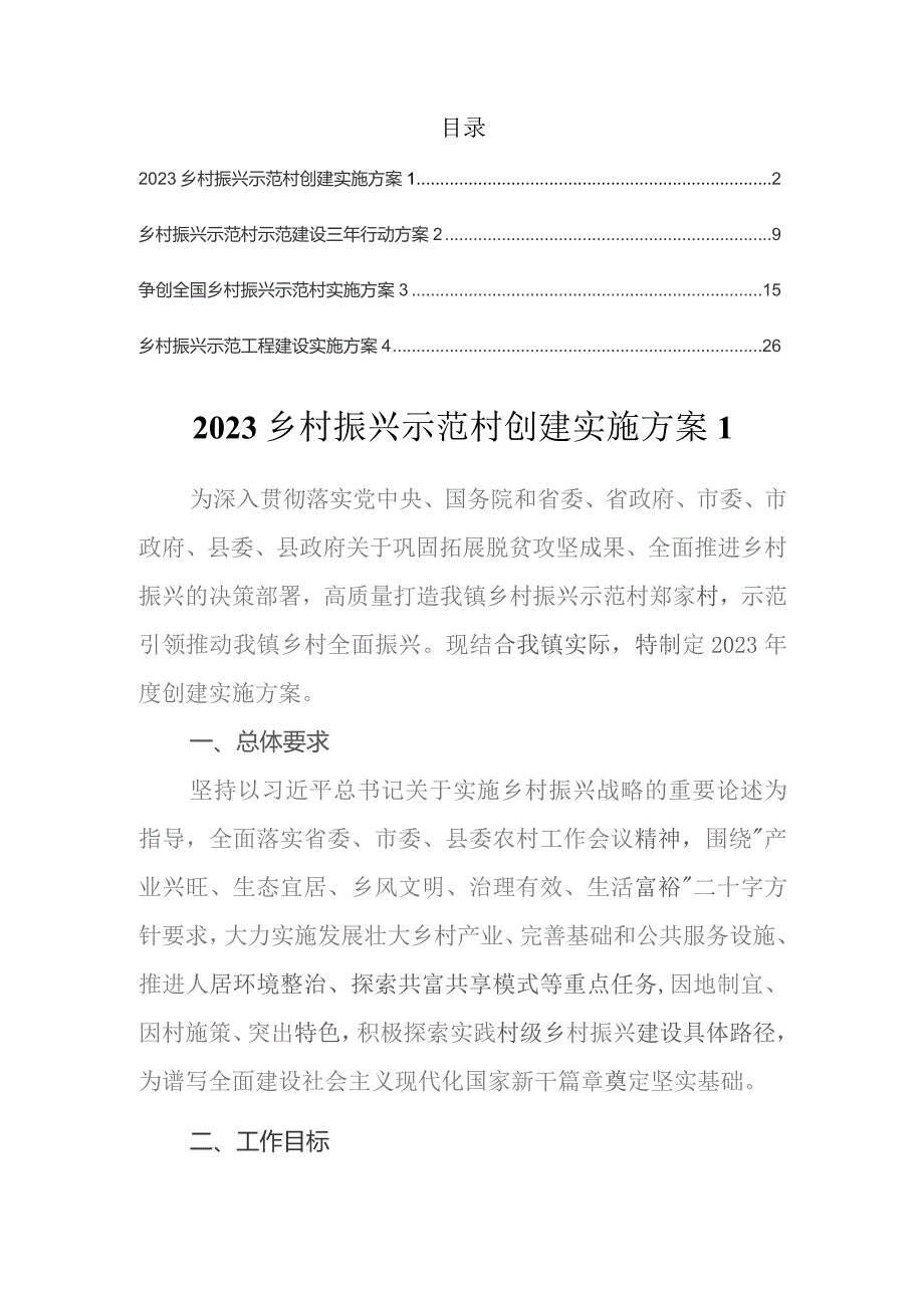 2023乡村振兴示范村创建实施方案(4篇）.docx_第1页