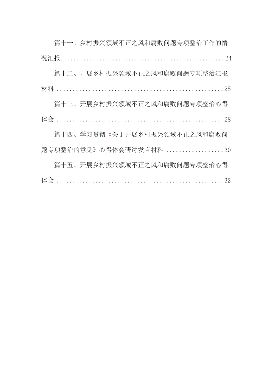 乡村振兴领域不正之风和腐败问题专项整治工作的情况汇报最新版15篇合辑.docx_第2页