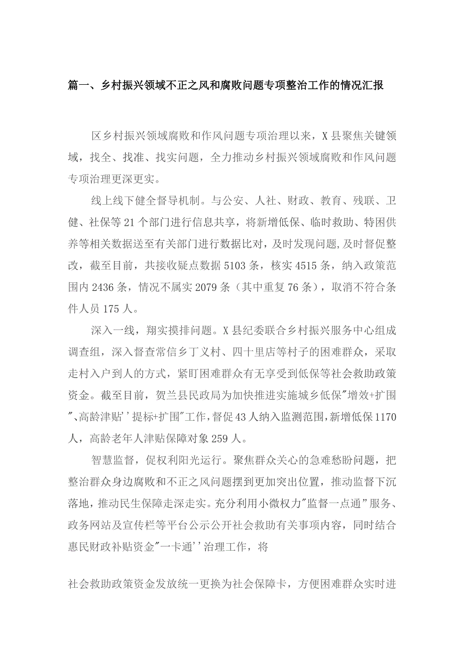 乡村振兴领域不正之风和腐败问题专项整治工作的情况汇报最新版15篇合辑.docx_第3页