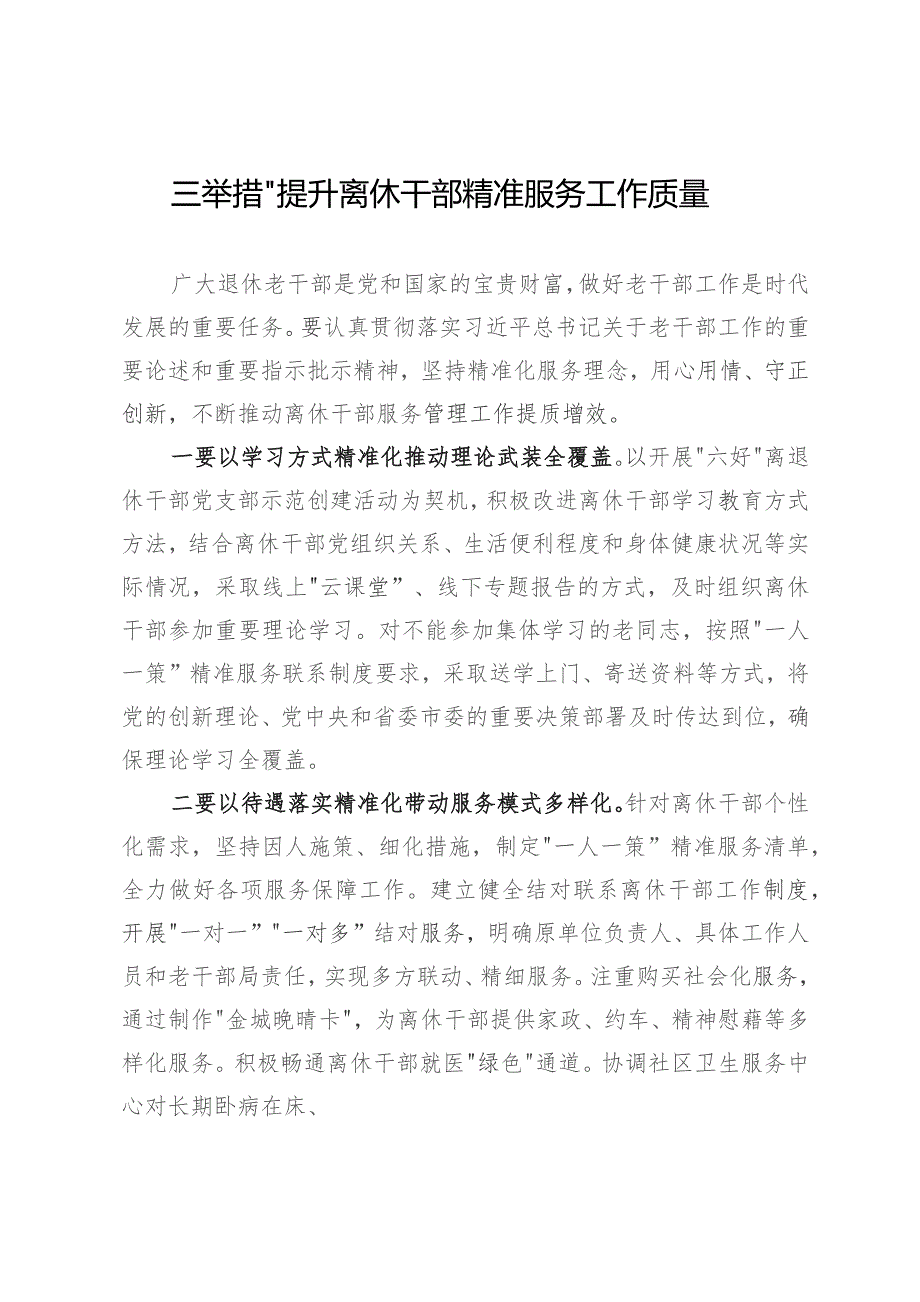 市委老干部局局长研讨发言：着力提升离休干部精准服务工作质量.docx_第1页