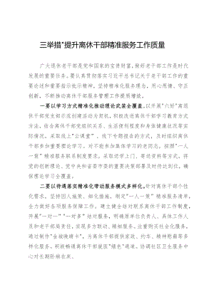 市委老干部局局长研讨发言：着力提升离休干部精准服务工作质量.docx