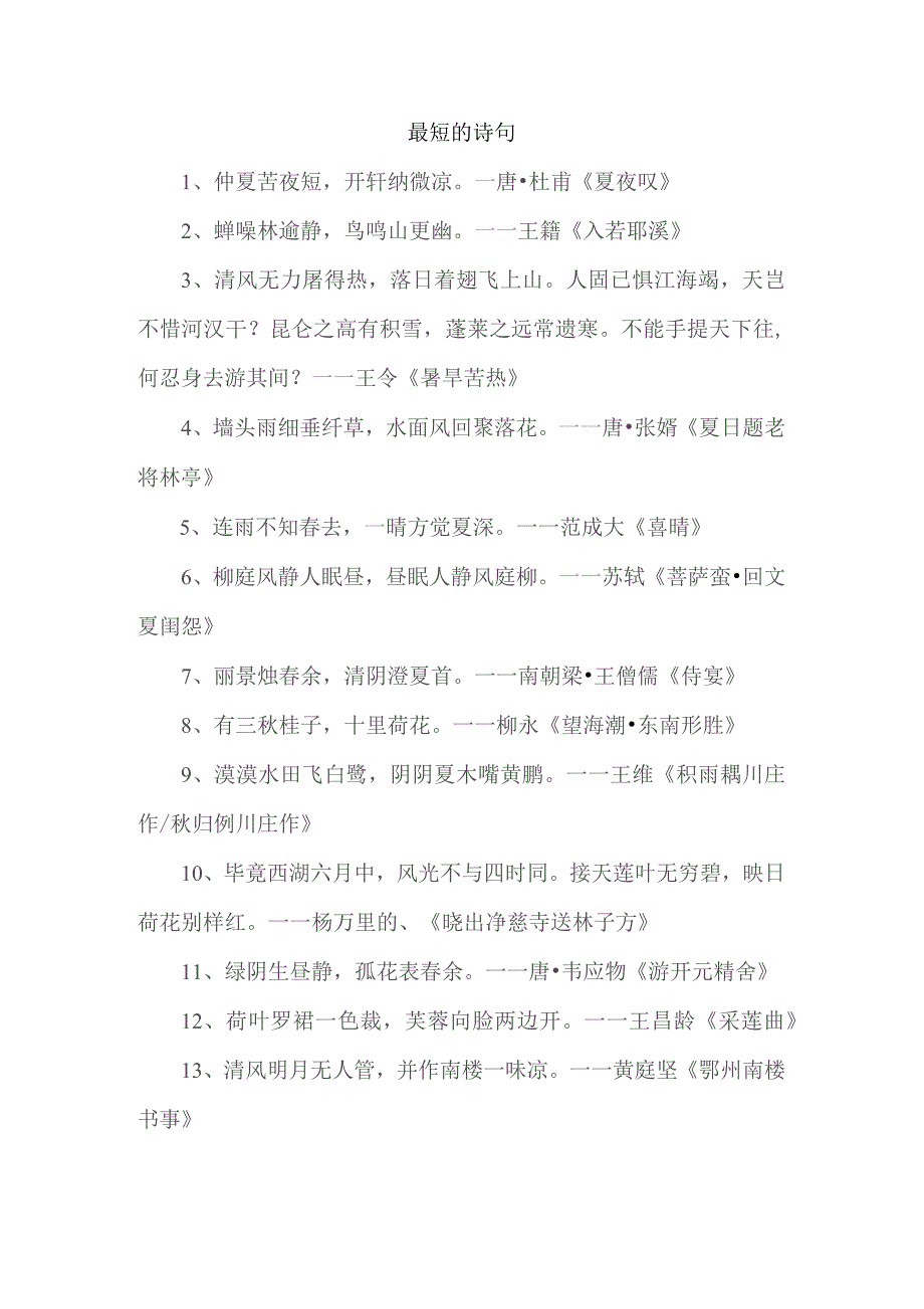 最短的诗句.docx