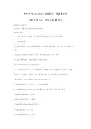 黔东南州人民医院双极射频治疗仪技术参数采购数量1套预算金额37万元.docx