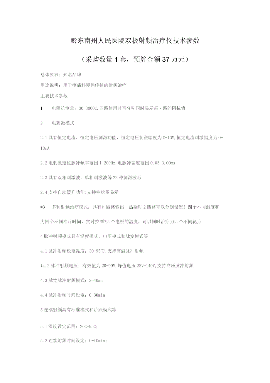 黔东南州人民医院双极射频治疗仪技术参数采购数量1套预算金额37万元.docx_第1页