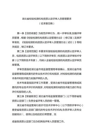 《湖北省检验检测机构资质、认定评审人员、评审观察员管理要求（征）》.docx