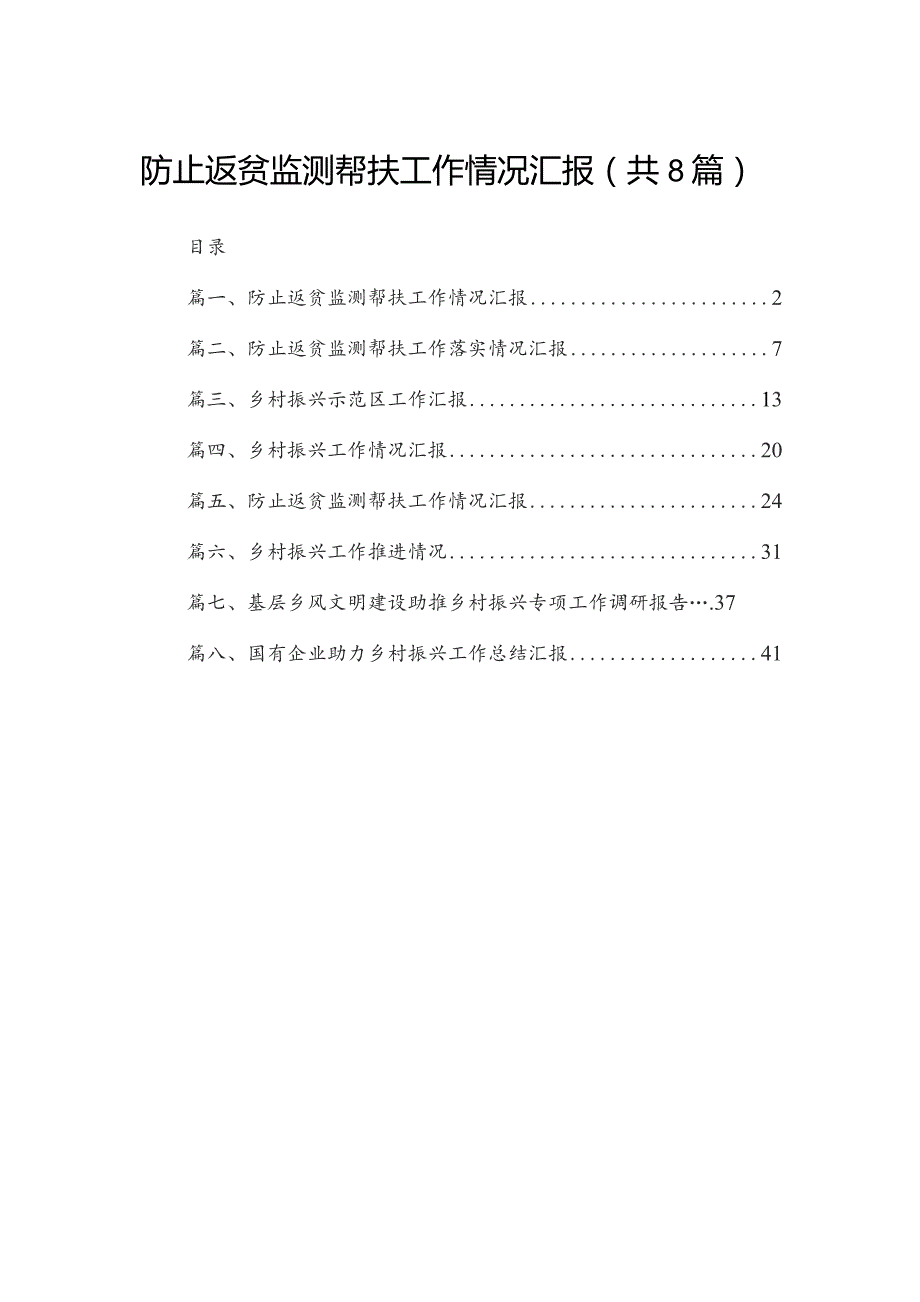 防止返贫监测帮扶工作情况汇报精选版八篇合辑.docx_第1页