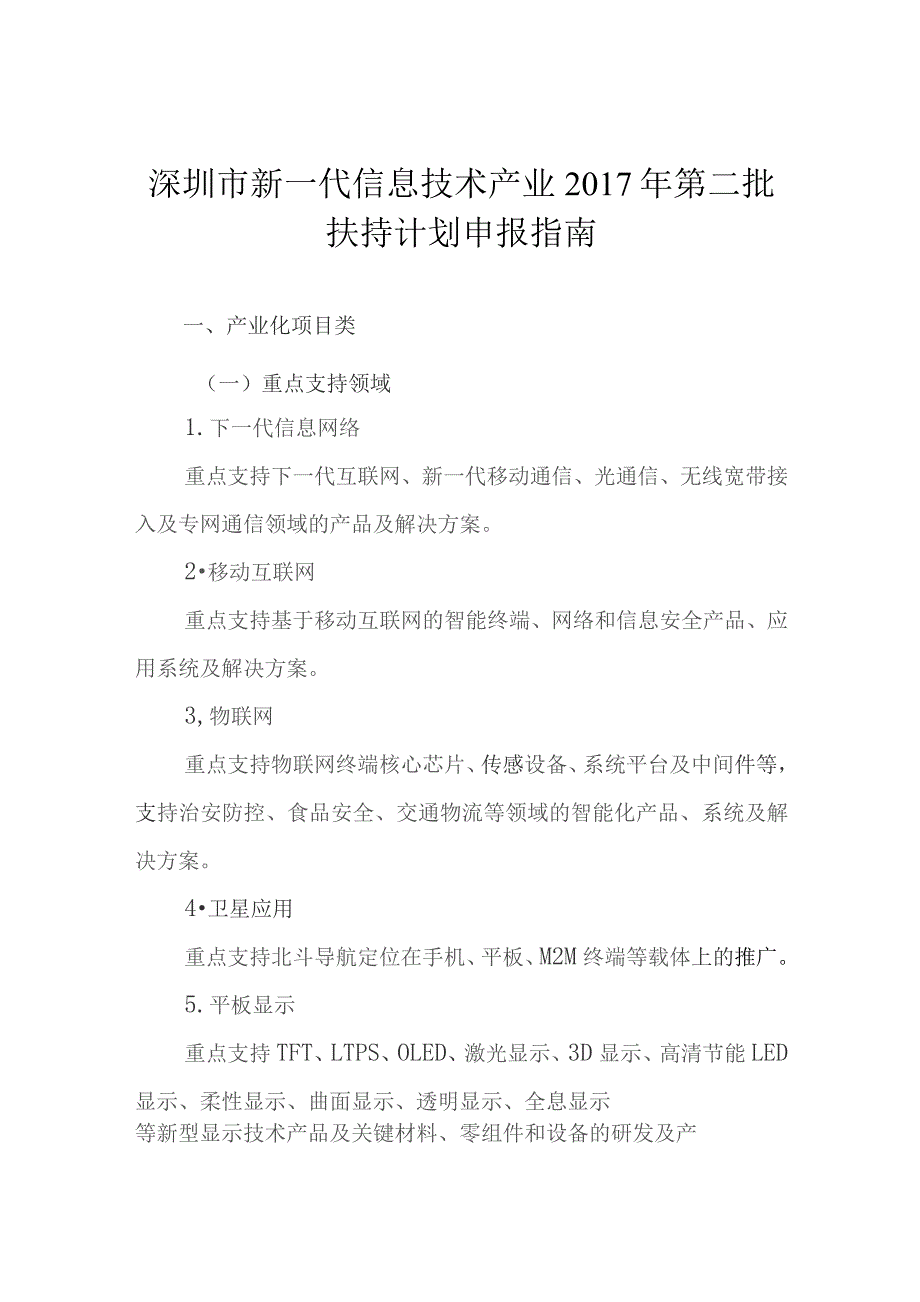 深圳市新一代信息技术产业2017年第二批扶持计划申报指南.docx_第1页