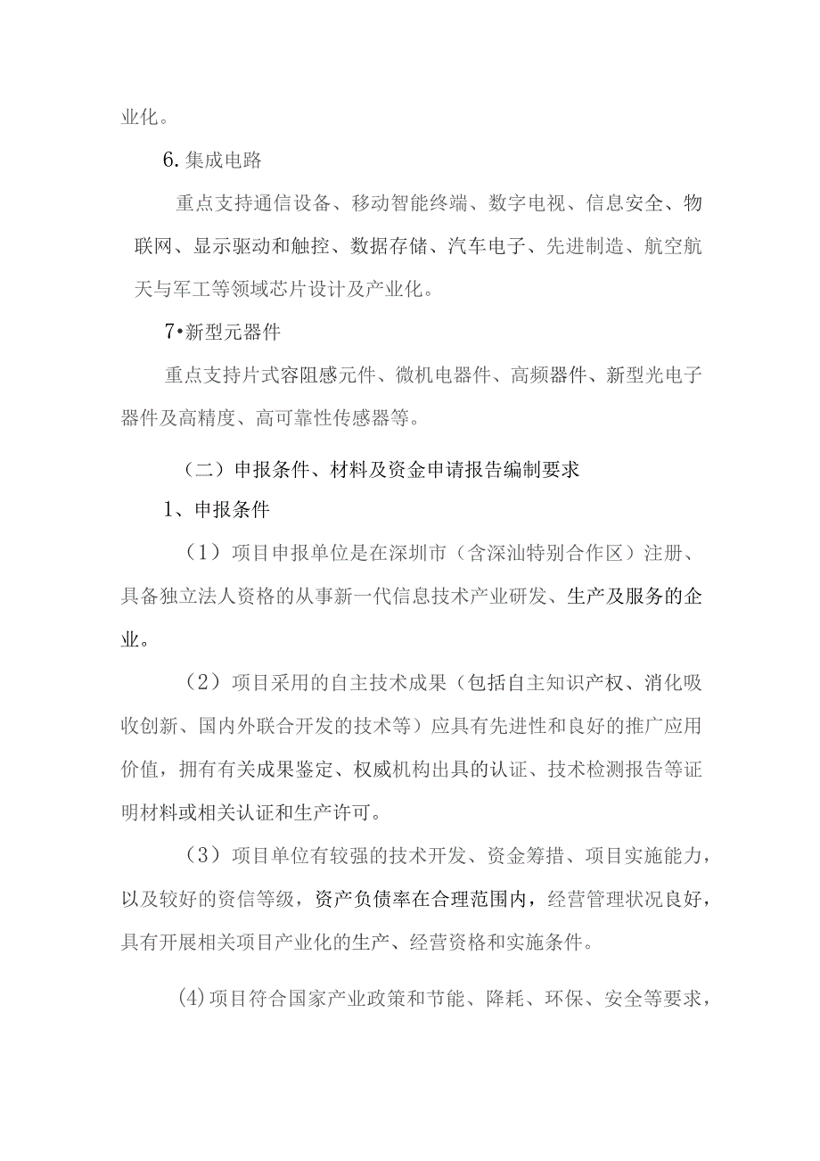 深圳市新一代信息技术产业2017年第二批扶持计划申报指南.docx_第2页