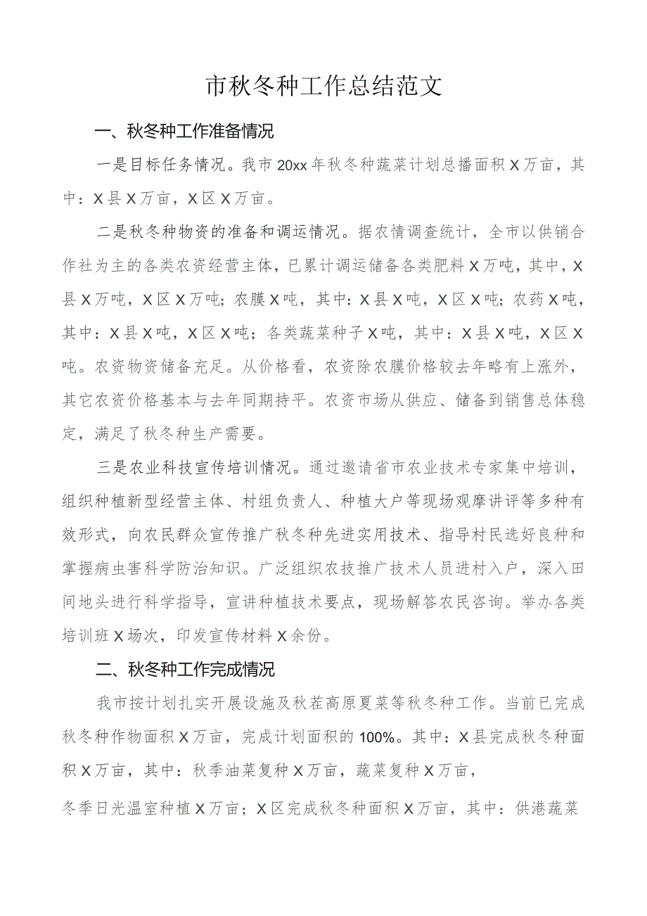 市秋冬种工作总结汇报报告.docx_第1页