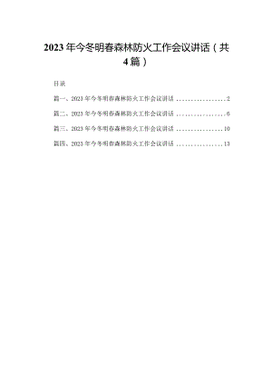 2023年今冬明春森林防火工作会议讲话4篇(最新精选).docx