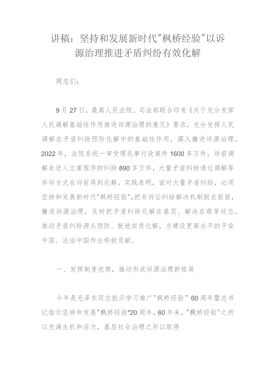 讲稿：坚持和发展新时代“枫桥经验”以诉源治理推进矛盾纠纷有效化解.docx_第1页