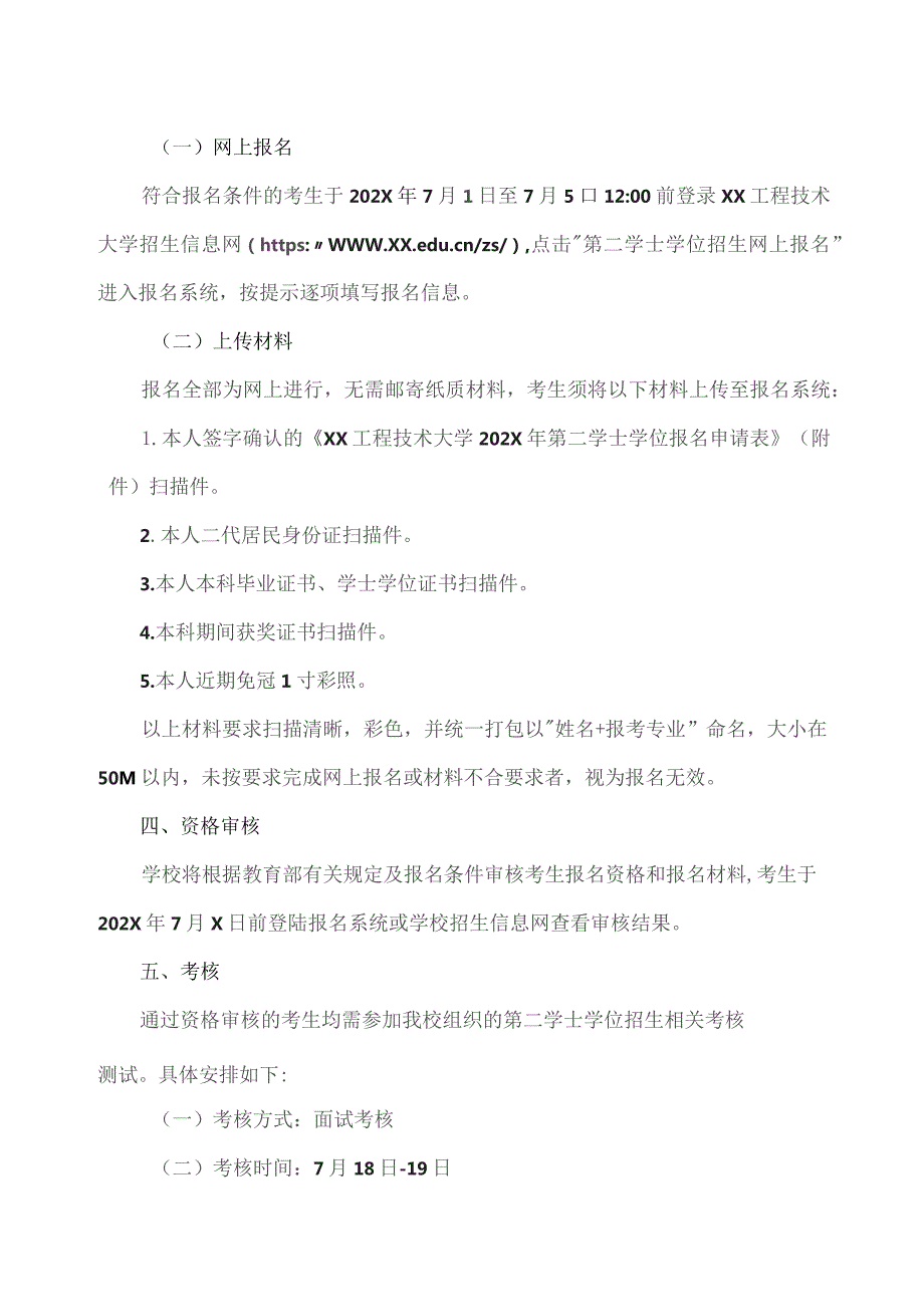 XX工程技术大学202X年第二学士学位招生简章（2023年）.docx_第2页