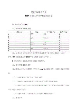 XX工程技术大学202X年第二学士学位招生简章（2023年）.docx