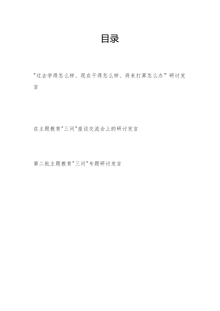2024年第二批三问“过去学得怎么样、现在干得怎么样、将来打算怎么办”研讨交流发言3篇.docx_第1页